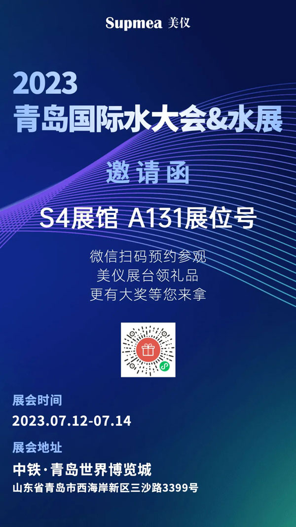 亞太地區水行業盛會，美儀在青島等你！